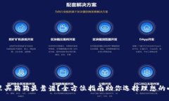 从哪里买狗狗最靠谱？全
