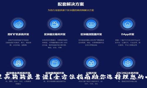 从哪里买狗狗最靠谱？全方位指南助你选择理想的小伙伴