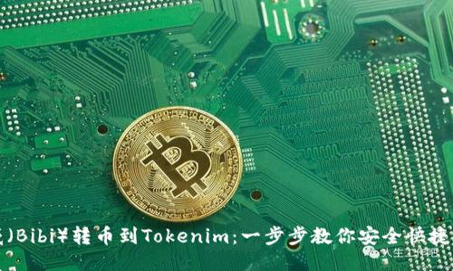 如何将币威（Bibi）转币到Tokenim：一步步教你安全快捷的操作流程