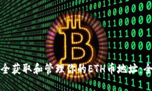 如何安全获取和管理你的ETH币地址:全面指南