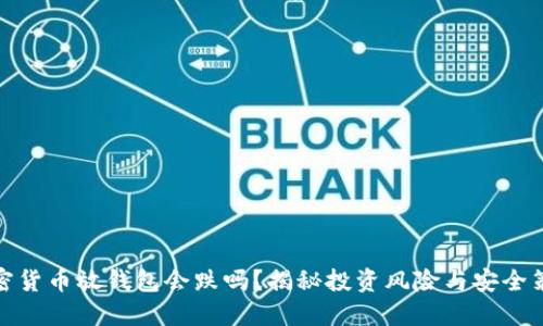 加密货币放钱包会跌吗?揭秘投资风险与安全策略