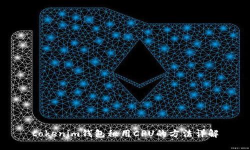 tokenim钱包租用CPU的方法详解