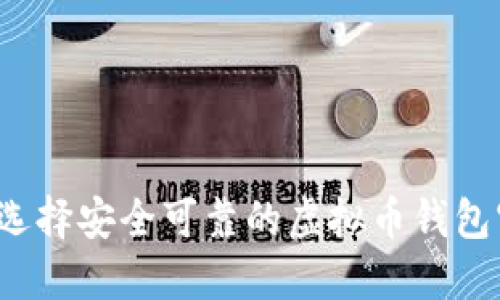 如何选择安全可靠的虚拟币钱包官网?