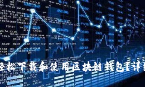 如何轻松下载和使用区块链钱包?详细指南
