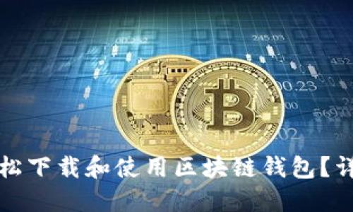 如何轻松下载和使用区块链钱包?详细指南