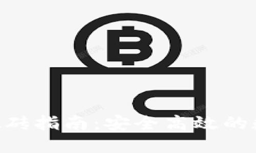 Tokenim冷钱包搬砖指南:安全高效的数字货币资产管理