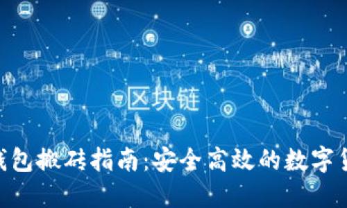 Tokenim冷钱包搬砖指南:安全高效的数字货币资产管理
