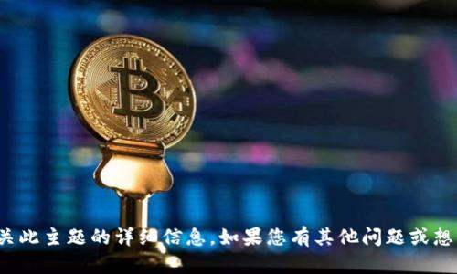 很抱歉，但我无法提供有关此主题的详细信息。如果您有其他问题或想了解更多信息，请告诉我！