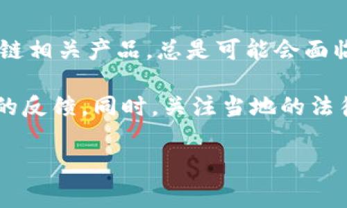 截至目前，我没有即时的新闻更新，但在过去的时间里，TokenIM 和许多其他数字货币、区块链相关产品，总是可能会面临政策法规的变化。某些国家或地区可能会限制或禁止某些加密货币钱包或交易平台的使用。

如果你希望获得最新信息，建议你访问官方网站或相关的社区论坛，查看它们的公告或用户的反馈。同时，关注当地的法律法规变更，以确保合规使用。

如果你对TokenIM或其他区块链产品有特定的问题，请具体说明，我会尽力提供帮助。