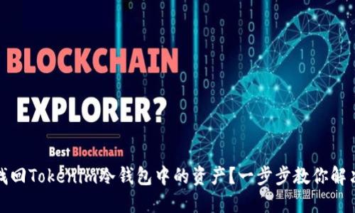 如何找回Tokenim冷钱包中的资产？一步步教你解决难题