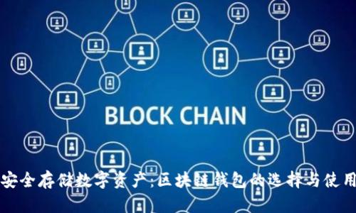 如何安全存储数字资产:区块链钱包的选择与使用指南