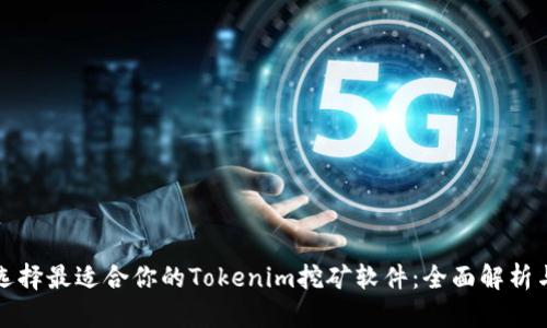 如何选择最适合你的Tokenim挖矿软件：全面解析与推荐