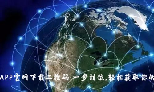 数字货币APP官网下载二维码：一步到位，轻松获取你的数字资产
