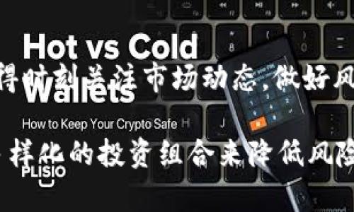 选择Tokenim中的币种时，可以参考以下几个步骤，以确保你能做出明智的投资决策。

1. 了解市场和研究币种
在做出任何投资决策之前，首先要对市场有一个整体的了解。你可以通过以下几个途径来进行研究：
ul
    li查看相关的加密货币新闻网站，了解市场动态。/li
    li加入加密货币社区，如Reddit、Telegram等，获取第一手的信息。/li
    li关注社交媒体上的关键意见领袖（KOL）和分析师。/li
    li使用CoinMarketCap和CoinGecko等平台，查看不同币种的市值、交易量等数据。/li
/ul

2. 分析项目背景和团队
每个加密货币都有其背后的项目和开发团队。了解项目的白皮书，查看团队成员的资历和历史，可以帮助你判断币种的潜力。重点关注：
ul
    li项目目标：是否真实解决某个特定的问题？/li
    li开发团队：团队成员的背景和经验如何？是否有成功的项目案例？/li
    li社区支持：项目是否有活跃的社区支持，社区的反馈如何？/li
/ul

3. 查看技术指标
技术指标是评估币种表现的另一重要因素。考虑以下几个方面：
ul
    li历史价格走势：分析过去的价格变化，看看是否有长期的增长趋势。/li
    li市场情绪：关注交易量和市值等数据，了解市场对该币种的热情程度。/li
    li技术分析：利用图表和技术指标，判断未来的价格走势。/li
/ul

4. 评估风险和收益
所有投资都会有风险，因此必须评估你愿意承担的风险与潜在的收益：
ul
    li资金量：你能承受的损失是多少？这笔资金是否是你可以承担的风险？/li
    li投资期限：你是希望短期获利还是长期持有？不同的投资目的需要不同的策略。/li
    li市场动荡：加密市场的波动性很高，做好承受价格波动的心理准备。/li
/ul

5. 多样化投资组合
为了降低风险，不建议将所有资金投入到一个币种中。通过多样化投资组合，可以在一定程度上分散风险：
ul
    li选择不同类型的币种，比如主流币种和新兴项目的组合。/li
    li定期调整投资组合，确保你的资产配置符合市场变化和你的投资目标。/li
    li关注稳定币的使用，帮助你在市场动荡中保持一定的价值。/li
/ul

结论
在Tokenim平台上选择币种并不是一个简单的决定。通过深入的研究和全面的评估，你可以找到符合自身投资目的的币种。记得时刻关注市场动态，做好风险管理，才能在这个变化迅速的市场中取得可持续的成功。

总的来说，选择Tokenim中的币种时，一定要全面了解市场，研究项目背景，分析技术指标，并评估风险与收益。此外，通过建立多样化的投资组合来降低风险，也能在加密市场的波动中找到适合你自己的投资策略。希望这些建议能够帮助你在Tokenim平台上做出更明智的投资选择！