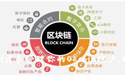如何安全地创建和管理你的Okcoin账户,避免交易损失