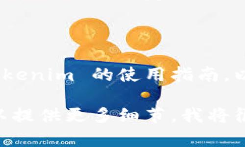 看起来你提到的“tokenim”可能是一种工具或平台，涉及到数据清除的问题。如果你在使用过程中遇到数据丢失的情况，可以尝试以下步骤来排查和解决问题：

### 检查数据备份
确保是否有备份
首先，检查您是否在使用 tokenim 之前对数据进行了备份。如果有，您可以从备份中恢复数据。

### 数据恢复工具
考虑使用数据恢复工具
如果数据丢失是由于意外删除或软件故障造成的，可以尝试使用专业的数据恢复工具。这些工具能够扫描您的设备并恢复丢失的数据。然而，恢复成功的几率可能因情况而异。

### 联系技术支持
寻求官方帮助
如果您无法解决数据丢失的问题，请联系 tokenim 的技术支持团队。他们可能会提供特定于平台的解决方案，或者能帮您找回数据。

### 使用方法
采取预防措施
为了防止未来再次发生类似情况，建议您定期备份数据，同时了解和掌握 tokenim 的使用指南，以减少误操作的可能性。

希望这些建议能对你有所帮助！如果有更多关于 tokenim 的具体问题，可以提供更多细节，我将很乐意进一步协助你。