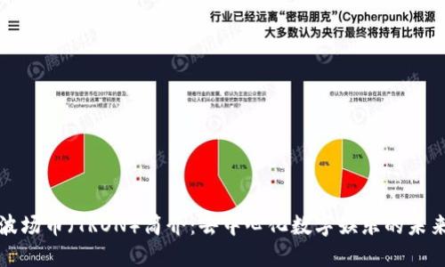 波场币(TRON)简介:去中心化数字娱乐的未来