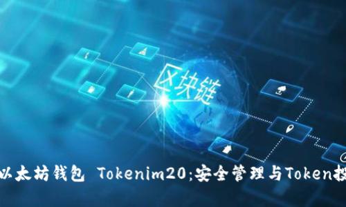 全面解析以太坊钱包 Tokenim20:安全管理与Token投资新选择