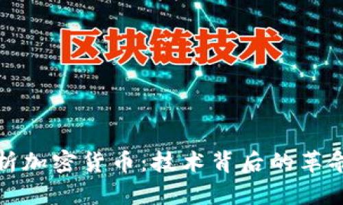 全面解析加密货币:技术背后的革命性变化