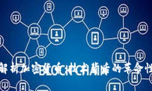 全面解析加密货币:技术背后的革命性变化