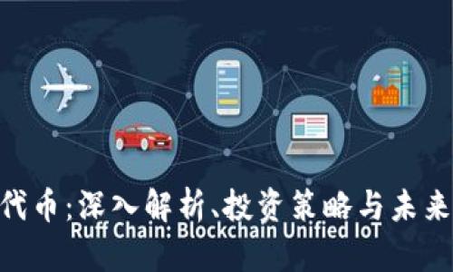 ETC代币:深入解析、投资策略与未来展望