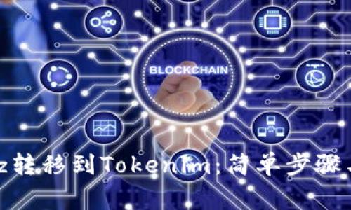如何将Bitz转移到Tokenim:简单步骤与注意事项