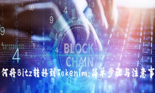 如何将Bitz转移到Tokenim:简单步骤与注意事项
