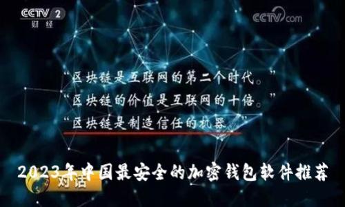 2023年中国最安全的加密钱包软件推荐