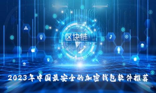 2023年中国最安全的加密钱包软件推荐