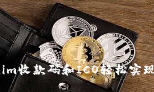 如何通过Tokenim收款码和ICO轻松实现数字资产收款?