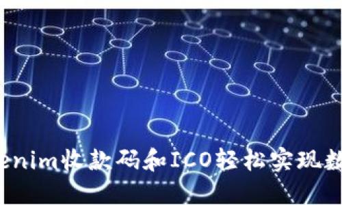 如何通过Tokenim收款码和ICO轻松实现数字资产收款?
