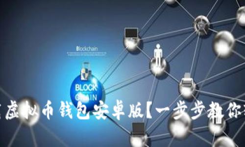 如何下载虚拟币钱包安卓版?一步步教你轻松搞定