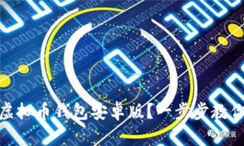 如何下载虚拟币钱包安卓版?一步步教你轻松搞定