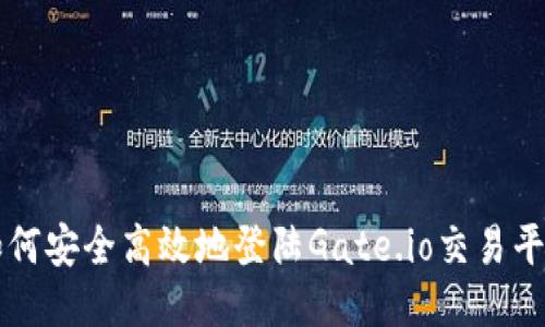 如何安全高效地登陆Gate.io交易平台