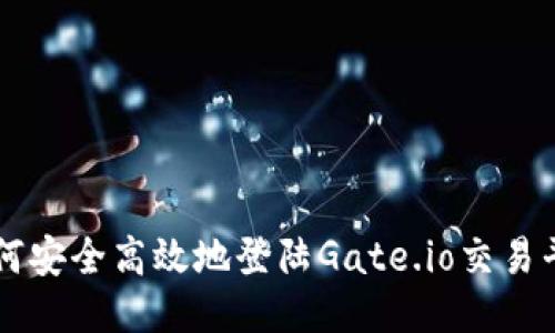 如何安全高效地登陆Gate.io交易平台