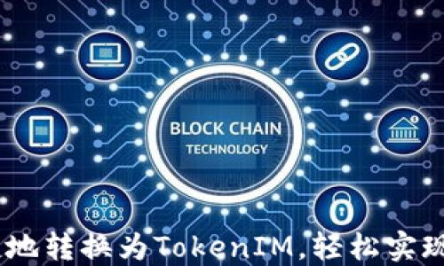 USDT如何便捷地转换为TokenIM,轻松实现数字资产管理