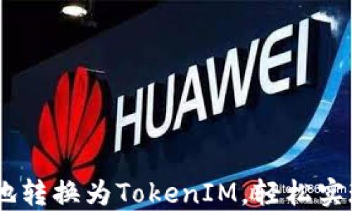 USDT如何便捷地转换为TokenIM,轻松实现数字资产管理