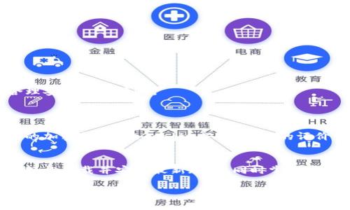   2023年度TokenIM 2.8安卓版下载指南：轻松解决无法下载的问题 / 

 guanjianci TokenIM 2.8, 安卓下载, 手机安全, 区块链应用 /guanjianci 

一、TokenIM 2.8版本概述
TokenIM 2.8是火热的区块链钱包应用，专为加密货币爱好者设计，提供了多种功能，使用户能够安全地存储、管理和交易加密资产。这个版本在用户体验和安全性上都有了显著提升，以下是该版本的一些关键特性。

二、TokenIM 2.8的主要新特性
新版本提升的安全性：TokenIM 2.8在安全性方面进行了全面的升级，采用了最先进的加密算法，确保用户的资产安全。此外，支持多签名和双重验证功能，让您的账户更加安全。
界面友好的用户体验：为了提升用户体验，开发团队对界面进行了，使其更加简洁、直观，用户可以更加容易地找到所需功能。
多种币种支持：TokenIM 2.8支持更多种类的加密货币，用户可以在一个平台上管理所有资产，汇总视图让用户能够快速了解资产状况。

三、如何下载TokenIM 2.8安卓版
对于许多用户来说，下载最新版本的应用可能会遇到一些麻烦。这里是详细的下载步骤，帮助您轻松获取TokenIM 2.8安卓版。
第一步，确保设备兼容性。在进行下载之前，先确认您的安卓设备满足TokenIM 2.8的最低系统要求。一般来说，您需要Android 5.0或更高版本。
第二步，访问官方网站或可信的应用商店。为了确保下载的安全性，建议访问TokenIM的官方网站，或在Google Play Store和华为应用市场等正规应用商店中寻找。

四、解决下载过程中常见的问题
在下载过程中，用户可能会遇到无法下载、下载失败等问题，这里提供一些解决方案。
1. 网络问题：请确保您的网络连接稳定，不良的网络信号可能导致下载失败。
2. 存储空间不足：检查您的手机存储空间，确保有足够的空间来下载安装包。
3. 权限设置：有时候，手机的安全设置会阻止不明来源的应用安装，您可以在“设置”中调整相关权限，也可以尝试允许“未知来源”安装。

五、更新后的功能使用技巧
下载并安装完TokenIM 2.8之后，您可能会想要快速熟悉使用技巧。
首先，了解如何通过该应用进行交易。在主界面上，您可以快速找到“买入”和“卖出”按钮，点击后按照提示进行相应操作。同时，观察市场趋势，合理安排交易策略。
其次，您可以设置高度安全的账户密码和面部识别，以保护您的资产安全。定期检查应用内的安全设置，确保每项设置都是最新的。

六、用户反馈与应用评价
用户的反响在很大程度上反映了应用的质量。对于TokenIM 2.8，不同的用户体验虽然有所不同，但大多数人认为它是一个功能全面、安全可靠的加密钱包。在Google Play商店的评价中，我们可以看到用户对其友好的界面和强大的安全功能赞不绝口。同时，也有些反馈提到，某些新功能的学习曲线较陡，需要更多的使用指南。

七、总结
总结来说，TokenIM 2.8是一个值得推荐的安卓应用，其丰富的功能和强大的安全性使其在众多加密钱包中脱颖而出。通过以上步骤，用户可以轻松下载并安装最新版本，同时掌握使用技巧和解决问题的基本方法。无论您是加密货币的新手还是老手，TokenIM都能够为您的资产管理带来便捷和安全。

希望本文的内容能够帮助到您下载和使用TokenIM 2.8安卓版，祝您在加密资产的世界中获得成功！