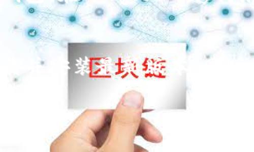   2023年度TokenIM 2.8安卓版下载指南：轻松解决无法下载的问题 / 

 guanjianci TokenIM 2.8, 安卓下载, 手机安全, 区块链应用 /guanjianci 

一、TokenIM 2.8版本概述
TokenIM 2.8是火热的区块链钱包应用，专为加密货币爱好者设计，提供了多种功能，使用户能够安全地存储、管理和交易加密资产。这个版本在用户体验和安全性上都有了显著提升，以下是该版本的一些关键特性。

二、TokenIM 2.8的主要新特性
新版本提升的安全性：TokenIM 2.8在安全性方面进行了全面的升级，采用了最先进的加密算法，确保用户的资产安全。此外，支持多签名和双重验证功能，让您的账户更加安全。
界面友好的用户体验：为了提升用户体验，开发团队对界面进行了，使其更加简洁、直观，用户可以更加容易地找到所需功能。
多种币种支持：TokenIM 2.8支持更多种类的加密货币，用户可以在一个平台上管理所有资产，汇总视图让用户能够快速了解资产状况。

三、如何下载TokenIM 2.8安卓版
对于许多用户来说，下载最新版本的应用可能会遇到一些麻烦。这里是详细的下载步骤，帮助您轻松获取TokenIM 2.8安卓版。
第一步，确保设备兼容性。在进行下载之前，先确认您的安卓设备满足TokenIM 2.8的最低系统要求。一般来说，您需要Android 5.0或更高版本。
第二步，访问官方网站或可信的应用商店。为了确保下载的安全性，建议访问TokenIM的官方网站，或在Google Play Store和华为应用市场等正规应用商店中寻找。

四、解决下载过程中常见的问题
在下载过程中，用户可能会遇到无法下载、下载失败等问题，这里提供一些解决方案。
1. 网络问题：请确保您的网络连接稳定，不良的网络信号可能导致下载失败。
2. 存储空间不足：检查您的手机存储空间，确保有足够的空间来下载安装包。
3. 权限设置：有时候，手机的安全设置会阻止不明来源的应用安装，您可以在“设置”中调整相关权限，也可以尝试允许“未知来源”安装。

五、更新后的功能使用技巧
下载并安装完TokenIM 2.8之后，您可能会想要快速熟悉使用技巧。
首先，了解如何通过该应用进行交易。在主界面上，您可以快速找到“买入”和“卖出”按钮，点击后按照提示进行相应操作。同时，观察市场趋势，合理安排交易策略。
其次，您可以设置高度安全的账户密码和面部识别，以保护您的资产安全。定期检查应用内的安全设置，确保每项设置都是最新的。

六、用户反馈与应用评价
用户的反响在很大程度上反映了应用的质量。对于TokenIM 2.8，不同的用户体验虽然有所不同，但大多数人认为它是一个功能全面、安全可靠的加密钱包。在Google Play商店的评价中，我们可以看到用户对其友好的界面和强大的安全功能赞不绝口。同时，也有些反馈提到，某些新功能的学习曲线较陡，需要更多的使用指南。

七、总结
总结来说，TokenIM 2.8是一个值得推荐的安卓应用，其丰富的功能和强大的安全性使其在众多加密钱包中脱颖而出。通过以上步骤，用户可以轻松下载并安装最新版本，同时掌握使用技巧和解决问题的基本方法。无论您是加密货币的新手还是老手，TokenIM都能够为您的资产管理带来便捷和安全。

希望本文的内容能够帮助到您下载和使用TokenIM 2.8安卓版，祝您在加密资产的世界中获得成功！