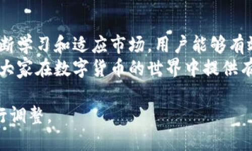 区块链支付钱包如何应对价格调整：用户必备指南/  
区块链支付, 钱包价格, 价格调整, 用户指南/guanjianci  

引言  
随着数字货币的广泛应用，区块链支付钱包在我们的日常生活中扮演了越来越重要的角色。然而，数字货币的价格波动性使得Wallet价格变化频繁，这给用户带来了不少困扰。  
本篇文章旨在帮助用户理解区块链支付钱包的价格调整机制，提供实用的应对策略，并分享最新的市场动态。  

区块链支付钱包基础知识  
区块链支付钱包是一种用于存储和管理数字货币的工具。与传统银行账户不同，区块链钱包使用加密技术保证用户的资产安全。用户可以通过这些钱包进行交易、投资、转账等操作。  
钱包种类繁多，主要分为热钱包和冷钱包。热钱包在线，便于快速交易，但安全性稍差；冷钱包则离线保管，更加安全，却不易于频繁交易。  

价格调整的原因  
区块链支付钱包的价格调整通常受多种因素影响：  
ul  
listrong市场需求：/strong市场对数字货币的需求变化显著影响钱包的价值。在价格上涨期，用户倾向于购买更多数字货币，而在下跌期则可能抛售资产。/li  
listrong政策监管：/strong各国政府对区块链技术和数字货币的监管政策不尽相同，随之而来的便是市场价格的波动。/li  
listrong技术进步：/strong技术的发展可能导致一些钱包的功能升级，进而吸引更多用户，使其价格上涨。/li  
listrong市场情绪：/strong社交媒体和新闻报道的传播速度快，往往会对投资者情绪产生直接影响，导致价格剧烈波动。/li  
/ul  

用户在价格调整中的痛点  
价格调整给用户带来诸多痛点，主要包括：  
ul  
li投资价值不确定：数字货币市场波动性极大，用户难以确定最佳的买入或卖出时机。/li  
li安全性担忧：价格波动带来的投资风险让许多人担心自己的资产安全。/li  
li使用体验不佳：钱包价格波动可能影响用户的支付体验和交易顺畅度。/li  
li缺乏专业知识：对于许多初学者而言，缺乏足够的知识来应对复杂的市场变化。/li  
/ul  

应对价格调整的策略  
为了减轻价格调整带来的影响，用户可以采取以下策略：  
ul  
listrong多样化投资：/strong不要将所有资金投入一种数字货币，而应分散投资以降低风险。/li  
listrong监测市场动态：/strong定期关注市场消息和技术分析，帮助及时做出决策。/li  
listrong设置止损点：/strong在钱包中设置止损功能，保护投资资产不受重大损失。/li  
listrong学习与交流：/strong加入圈内论坛或社交媒体群组，交流心得，提高自身专业知识。/li  
/ul  

成功案例分析  
许多用户在价格调整中成功保持盈利，以下是几则真实案例：  
案例一：小李在数字货币价格较低时购买了一些比特币，并在价格回升时选择了卖出，获得了可观的利润。  
案例二：张先生则采用了分散投资的策略，投资了多种数字货币，当其中一种货币价格下跌时，其余货币仍表现良好，避免了整体损失。  

未来的趋势与展望  
区块链支付钱包的未来发展趋势将更加注重用户体验与安全性。随着技术的不断进步，钱包的功能将日趋完善，用户操作更加便捷。  
政府监管政策的逐步明确也将对市场稳定产生积极影响，用户在面临价格波动时将更加从容。  

总结  
作为区块链支付钱包用户，理解价格调整机制和应对策略至关重要。通过不断学习和适应市场，用户能够有效减轻价格波动带来的困扰，提升投资效果。  
无论市场如何变化，保持冷静和理智始终是成功投资的关键。希望本文能为大家在数字货币的世界中提供有价值的参考与助力。  

以上内容可以根据需要进行进一步细化和拓展，字数也可根据主题需求进行调整。
