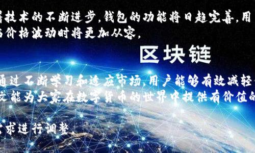 区块链支付钱包如何应对价格调整：用户必备指南/  
区块链支付, 钱包价格, 价格调整, 用户指南/guanjianci  

引言  
随着数字货币的广泛应用，区块链支付钱包在我们的日常生活中扮演了越来越重要的角色。然而，数字货币的价格波动性使得Wallet价格变化频繁，这给用户带来了不少困扰。  
本篇文章旨在帮助用户理解区块链支付钱包的价格调整机制，提供实用的应对策略，并分享最新的市场动态。  

区块链支付钱包基础知识  
区块链支付钱包是一种用于存储和管理数字货币的工具。与传统银行账户不同，区块链钱包使用加密技术保证用户的资产安全。用户可以通过这些钱包进行交易、投资、转账等操作。  
钱包种类繁多，主要分为热钱包和冷钱包。热钱包在线，便于快速交易，但安全性稍差；冷钱包则离线保管，更加安全，却不易于频繁交易。  

价格调整的原因  
区块链支付钱包的价格调整通常受多种因素影响：  
ul  
listrong市场需求：/strong市场对数字货币的需求变化显著影响钱包的价值。在价格上涨期，用户倾向于购买更多数字货币，而在下跌期则可能抛售资产。/li  
listrong政策监管：/strong各国政府对区块链技术和数字货币的监管政策不尽相同，随之而来的便是市场价格的波动。/li  
listrong技术进步：/strong技术的发展可能导致一些钱包的功能升级，进而吸引更多用户，使其价格上涨。/li  
listrong市场情绪：/strong社交媒体和新闻报道的传播速度快，往往会对投资者情绪产生直接影响，导致价格剧烈波动。/li  
/ul  

用户在价格调整中的痛点  
价格调整给用户带来诸多痛点，主要包括：  
ul  
li投资价值不确定：数字货币市场波动性极大，用户难以确定最佳的买入或卖出时机。/li  
li安全性担忧：价格波动带来的投资风险让许多人担心自己的资产安全。/li  
li使用体验不佳：钱包价格波动可能影响用户的支付体验和交易顺畅度。/li  
li缺乏专业知识：对于许多初学者而言，缺乏足够的知识来应对复杂的市场变化。/li  
/ul  

应对价格调整的策略  
为了减轻价格调整带来的影响，用户可以采取以下策略：  
ul  
listrong多样化投资：/strong不要将所有资金投入一种数字货币，而应分散投资以降低风险。/li  
listrong监测市场动态：/strong定期关注市场消息和技术分析，帮助及时做出决策。/li  
listrong设置止损点：/strong在钱包中设置止损功能，保护投资资产不受重大损失。/li  
listrong学习与交流：/strong加入圈内论坛或社交媒体群组，交流心得，提高自身专业知识。/li  
/ul  

成功案例分析  
许多用户在价格调整中成功保持盈利，以下是几则真实案例：  
案例一：小李在数字货币价格较低时购买了一些比特币，并在价格回升时选择了卖出，获得了可观的利润。  
案例二：张先生则采用了分散投资的策略，投资了多种数字货币，当其中一种货币价格下跌时，其余货币仍表现良好，避免了整体损失。  

未来的趋势与展望  
区块链支付钱包的未来发展趋势将更加注重用户体验与安全性。随着技术的不断进步，钱包的功能将日趋完善，用户操作更加便捷。  
政府监管政策的逐步明确也将对市场稳定产生积极影响，用户在面临价格波动时将更加从容。  

总结  
作为区块链支付钱包用户，理解价格调整机制和应对策略至关重要。通过不断学习和适应市场，用户能够有效减轻价格波动带来的困扰，提升投资效果。  
无论市场如何变化，保持冷静和理智始终是成功投资的关键。希望本文能为大家在数字货币的世界中提供有价值的参考与助力。  

以上内容可以根据需要进行进一步细化和拓展，字数也可根据主题需求进行调整。