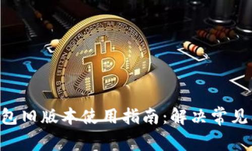 Tokenim钱包旧版本使用指南:解决常见问题与体验