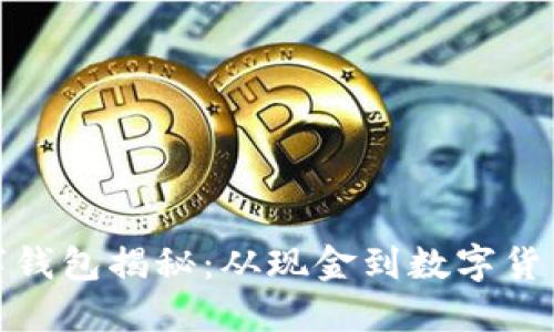 最古老的数字钱包揭秘:从现金到数字货币的演变历程