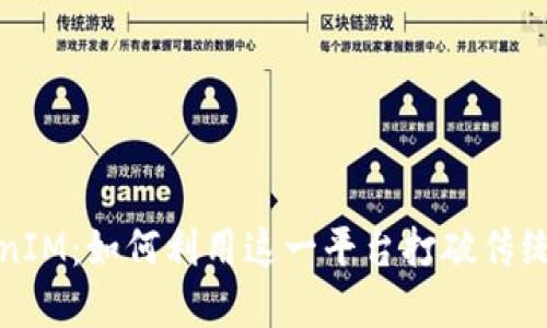 揭秘TokenIM:如何利用这一平台打破传统投资套路