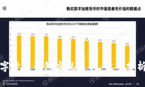 如何通过数字货币钱包实现盈利:完整分析与实用策略
