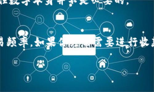 在使用Tokenim收款码时，很多用户会考虑是否需要记住这个收款码。以下是一些关键点和建议，希望能帮助你更好地理解这个问题。

### 1. Tokenim收款码的性质
Tokenim收款码是一种用于数字交易的工具，它通常与用户的账户信息相链接。在日常的使用中，这个收款码可以方便地用来接收款项。

### 2. 需要记住收款码的情况
- **频繁交易**：如果你经常收款，那么记住这个收款码会节省你查找的时间。
- **防止丢失**：如果你不常使用收款功能，可能会忘记收款码，导致交易延误。
  
### 3. 不必记住的情境
- **便捷存储**：如果你将收款码以数字形式保存在设备上，方便快捷地取用，那么就不需要强求自己去记住。
- **使用二维码**：如果你主要通过扫描二维码的方式进行收款，那么记住数字本身并不是必要的。

### 4. 总结
总结来说，是否需要记住Tokenim收款码，主要取决于你的使用习惯和交易频率。如果你经常需要进行收款操作，记住会更方便；如果不是，则可以依赖手机等智能设备的存储功能。

希望这些信息对你有所帮助！如果你有其他问题，欢迎继续提问。