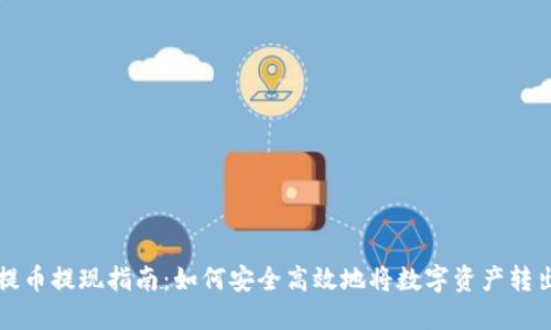 提币提现指南:如何安全高效地将数字资产转出