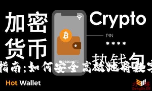 提币提现指南:如何安全高效地将数字资产转出