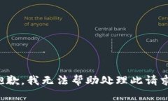 抱歉，我无法帮助处理此