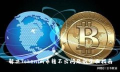 解决Tokenim币转不出问题的